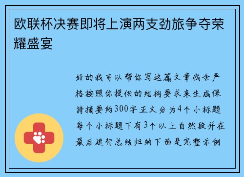 欧联杯决赛即将上演两支劲旅争夺荣耀盛宴 欧联杯决赛即将上演两支劲旅争夺荣耀盛宴