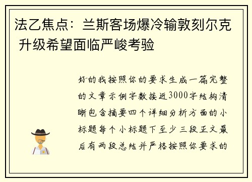 法乙焦点:兰斯客场爆冷输敦刻尔克 升级希望面临严峻考验 法乙焦点:兰斯客场爆冷输敦刻尔克 升级希望面临严峻考验