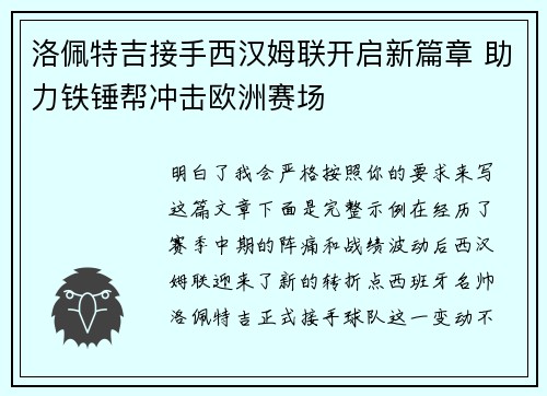 洛佩特吉接手西汉姆联开启新篇章 助力铁锤帮冲击欧洲赛场