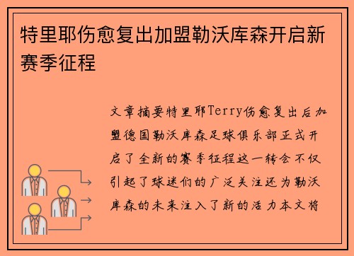 特里耶伤愈复出加盟勒沃库森开启新赛季征程