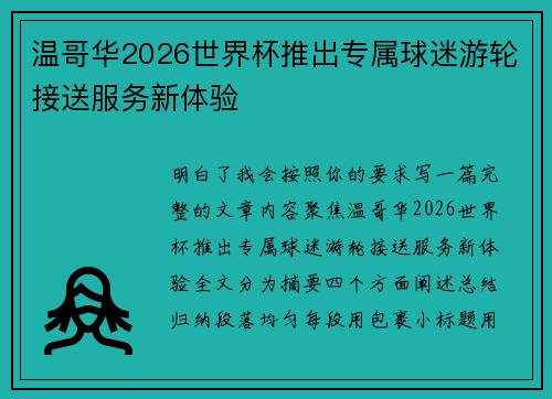 温哥华2026世界杯推出专属球迷游轮接送服务新体验