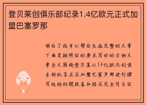 登贝莱创俱乐部纪录1.4亿欧元正式加盟巴塞罗那
