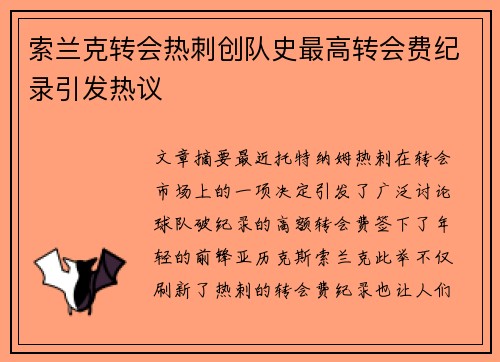 索兰克转会热刺创队史最高转会费纪录引发热议