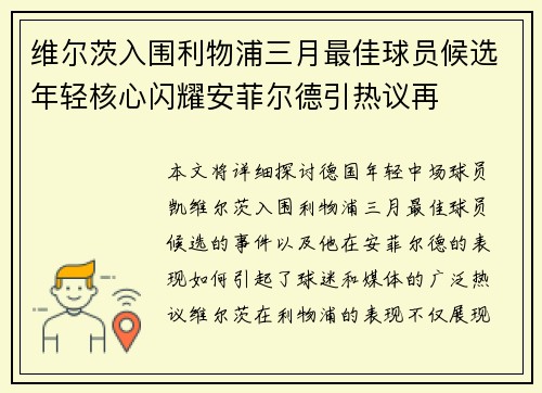 维尔茨入围利物浦三月最佳球员候选年轻核心闪耀安菲尔德引热议再