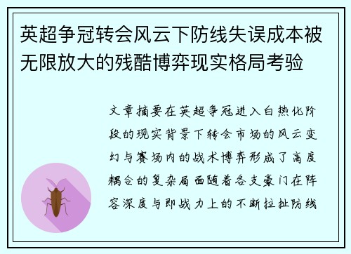 英超争冠转会风云下防线失误成本被无限放大的残酷博弈现实格局考验