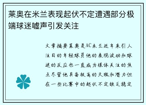 莱奥在米兰表现起伏不定遭遇部分极端球迷嘘声引发关注