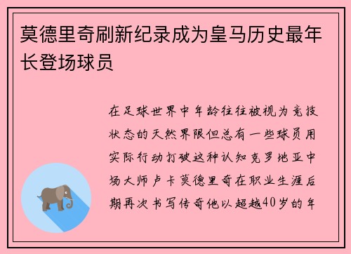 莫德里奇刷新纪录成为皇马历史最年长登场球员