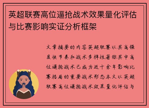 英超联赛高位逼抢战术效果量化评估与比赛影响实证分析框架
