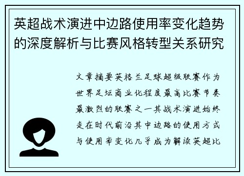 英超战术演进中边路使用率变化趋势的深度解析与比赛风格转型关系研究 英超战术演进中边路使用率变化趋势的深度解析与比赛风格转型关系研究