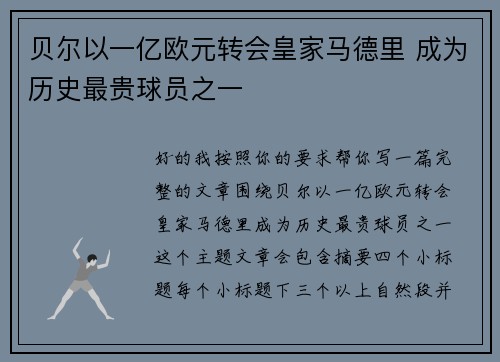贝尔以一亿欧元转会皇家马德里 成为历史最贵球员之一