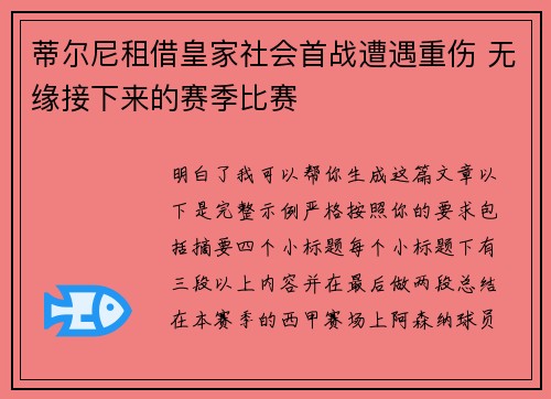 蒂尔尼租借皇家社会首战遭遇重伤 无缘接下来的赛季比赛
