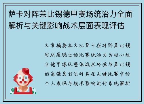 萨卡对阵莱比锡德甲赛场统治力全面解析与关键影响战术层面表现评估 萨卡对阵莱比锡德甲赛场统治力全面解析与关键影响战术层面表现评估