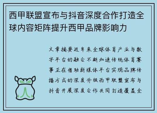 西甲联盟宣布与抖音深度合作打造全球内容矩阵提升西甲品牌影响力