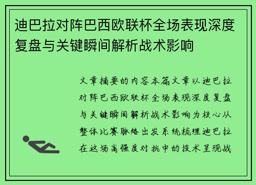 迪巴拉对阵巴西欧联杯全场表现深度复盘与关键瞬间解析战术影响