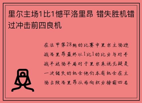 里尔主场1比1憾平洛里昂 错失胜机错过冲击前四良机