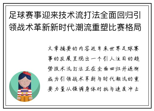 足球赛事迎来技术流打法全面回归引领战术革新新时代潮流重塑比赛格局