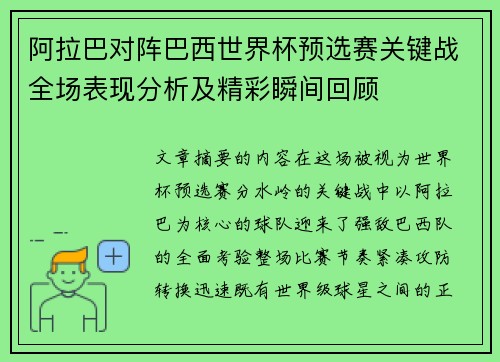 阿拉巴对阵巴西世界杯预选赛关键战全场表现分析及精彩瞬间回顾