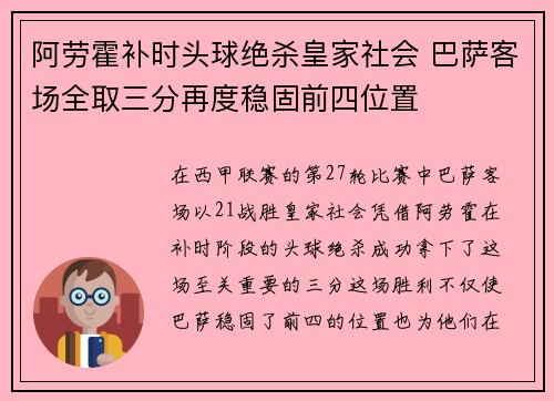 阿劳霍补时头球绝杀皇家社会 巴萨客场全取三分再度稳固前四位置