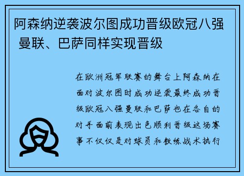 阿森纳逆袭波尔图成功晋级欧冠八强 曼联、巴萨同样实现晋级