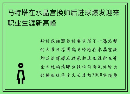 马特塔在水晶宫换帅后进球爆发迎来职业生涯新高峰 马特塔在水晶宫换帅后进球爆发迎来职业生涯新高峰