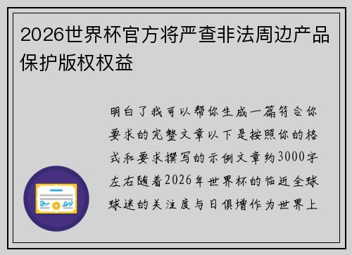 2026世界杯官方将严查非法周边产品保护版权权益