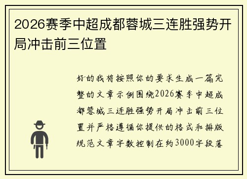 2026赛季中超成都蓉城三连胜强势开局冲击前三位置 2026赛季中超成都蓉城三连胜强势开局冲击前三位置