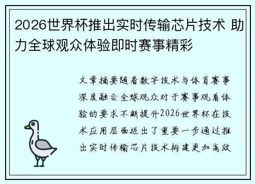 2026世界杯推出实时传输芯片技术 助力全球观众体验即时赛事精彩