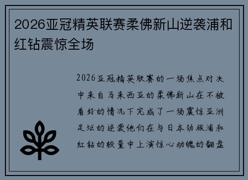 2026亚冠精英联赛柔佛新山逆袭浦和红钻震惊全场