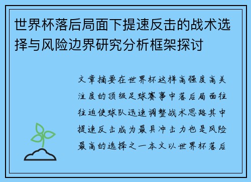 世界杯落后局面下提速反击的战术选择与风险边界研究分析框架探讨