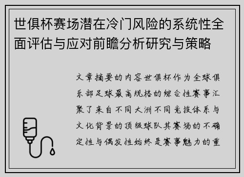 世俱杯赛场潜在冷门风险的系统性全面评估与应对前瞻分析研究与策略