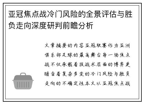 亚冠焦点战冷门风险的全景评估与胜负走向深度研判前瞻分析