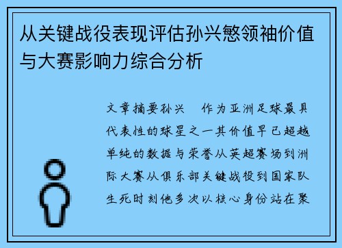 从关键战役表现评估孙兴慜领袖价值与大赛影响力综合分析 从关键战役表现评估孙兴慜领袖价值与大赛影响力综合分析