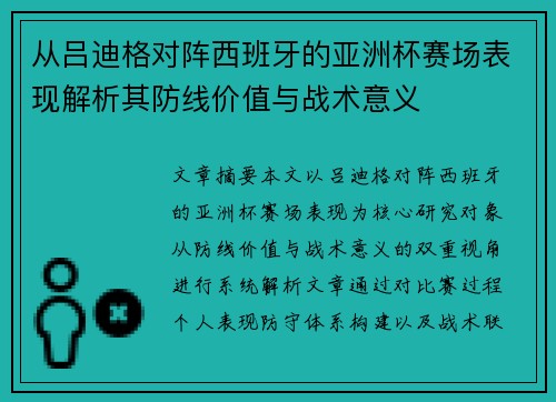 从吕迪格对阵西班牙的亚洲杯赛场表现解析其防线价值与战术意义 从吕迪格对阵西班牙的亚洲杯赛场表现解析其防线价值与战术意义