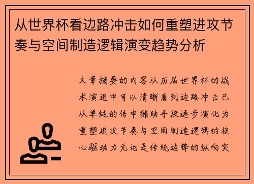 从世界杯看边路冲击如何重塑进攻节奏与空间制造逻辑演变趋势分析