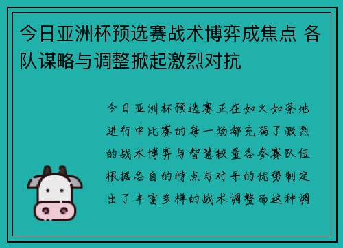 今日亚洲杯预选赛战术博弈成焦点 各队谋略与调整掀起激烈对抗