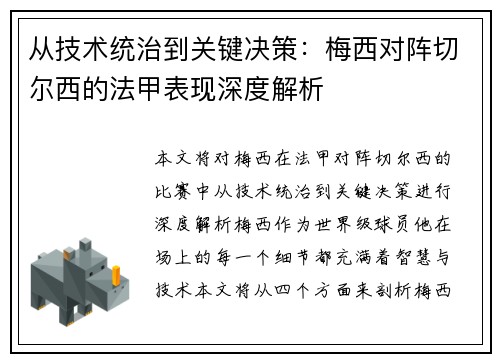 从技术统治到关键决策：梅西对阵切尔西的法甲表现深度解析