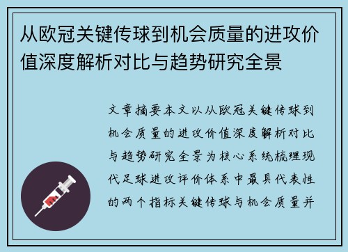 从欧冠关键传球到机会质量的进攻价值深度解析对比与趋势研究全景 从欧冠关键传球到机会质量的进攻价值深度解析对比与趋势研究全景
