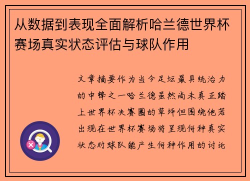 从数据到表现全面解析哈兰德世界杯赛场真实状态评估与球队作用 从数据到表现全面解析哈兰德世界杯赛场真实状态评估与球队作用