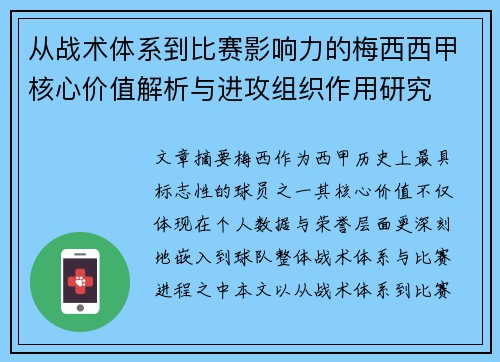 从战术体系到比赛影响力的梅西西甲核心价值解析与进攻组织作用研究 从战术体系到比赛影响力的梅西西甲核心价值解析与进攻组织作用研究