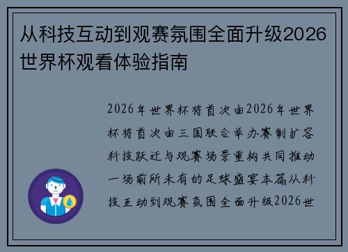 从科技互动到观赛氛围全面升级2026世界杯观看体验指南