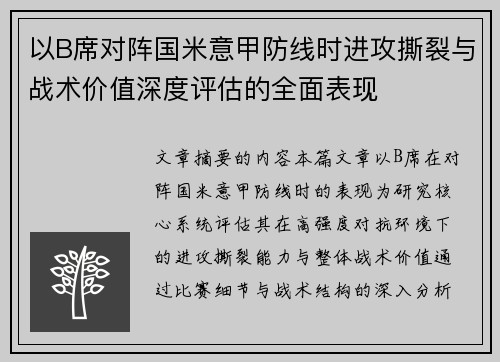 以B席对阵国米意甲防线时进攻撕裂与战术价值深度评估的全面表现
