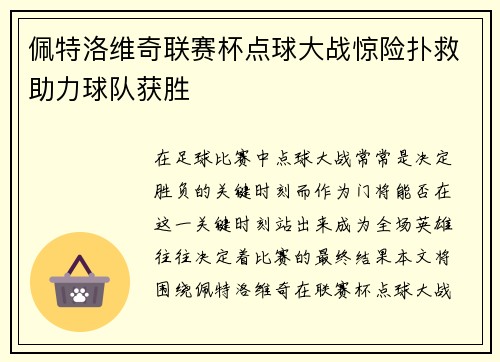 佩特洛维奇联赛杯点球大战惊险扑救助力球队获胜