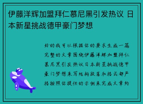 伊藤洋辉加盟拜仁慕尼黑引发热议 日本新星挑战德甲豪门梦想