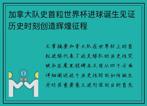 加拿大队史首粒世界杯进球诞生见证历史时刻创造辉煌征程