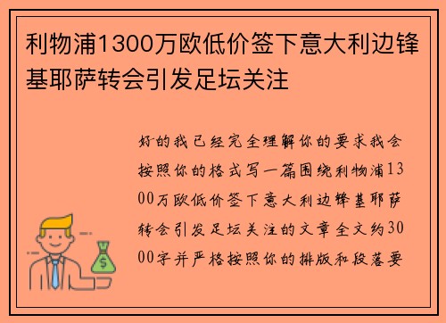 利物浦1300万欧低价签下意大利边锋基耶萨转会引发足坛关注