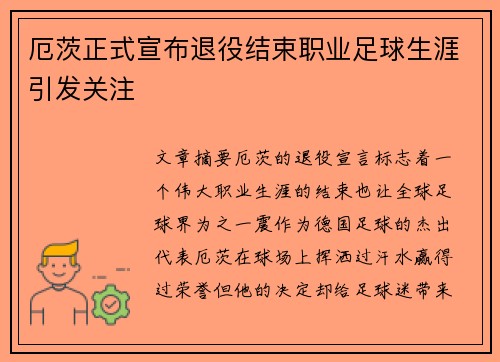 厄茨正式宣布退役结束职业足球生涯引发关注
