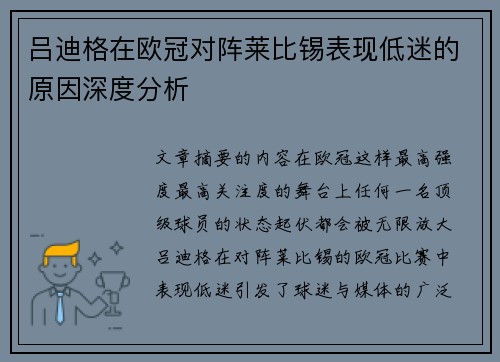吕迪格在欧冠对阵莱比锡表现低迷的原因深度分析