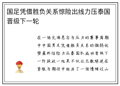 国足凭借胜负关系惊险出线力压泰国晋级下一轮