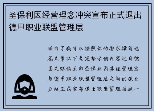 圣保利因经营理念冲突宣布正式退出德甲职业联盟管理层