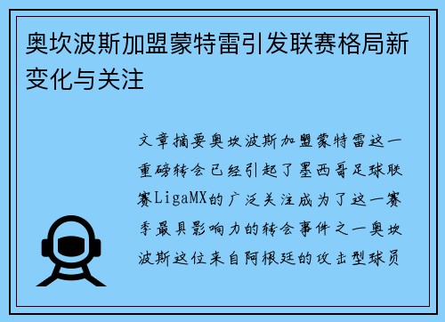 奥坎波斯加盟蒙特雷引发联赛格局新变化与关注